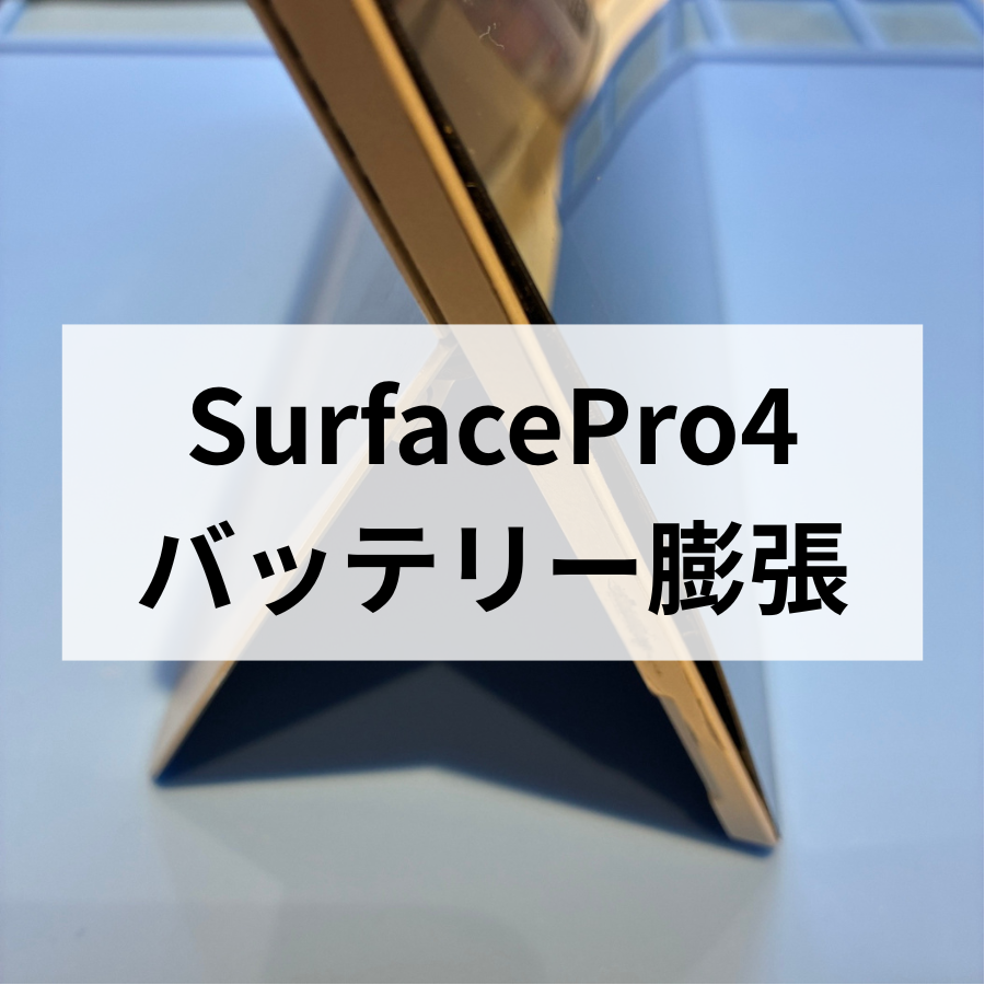 💻【Surface Pro4】バッテリー膨張で画面が浮いた⁉️ 天神地下街でバッテリー交換修理✨スマホ修理工房天神地下街店